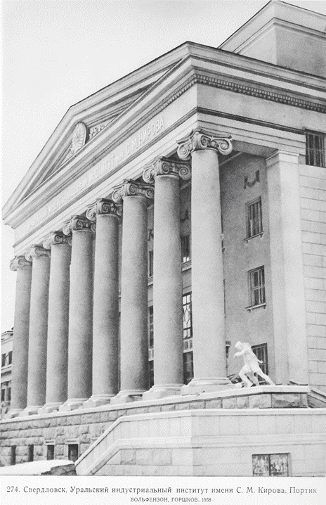 274. Sverdlovsk. Ural Industrial Institute named after S. M. Kirov. Portico. Wolfenzon, Gorshkov, 1938